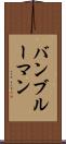 バンブルーマン Scroll