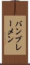 バンブレーメン Scroll