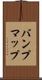 バンプマップ Scroll