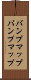 バンプマップ Scroll