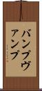 バンプ Scroll