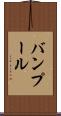 バンプール Scroll