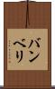 バンベリ Scroll