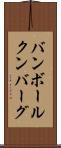 バンボールクンバーグ Scroll