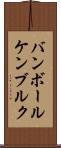 バンボールケンブルク Scroll