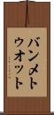 バンメトゥオット Scroll