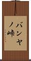 バンヤノ峠 Scroll