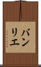 バンリエ Scroll