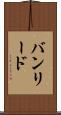 バンリード Scroll