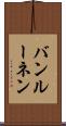 バンルーネン Scroll