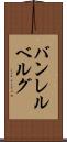 バンレルベルグ Scroll