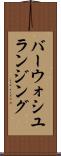 バーウォシユランジング Scroll