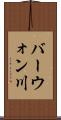 バーウォン川 Scroll