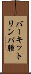 バーキットリンパ腫 Scroll