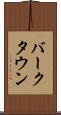 バークタウン Scroll