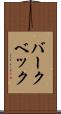 バークベック Scroll