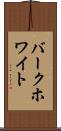 バークホワイト Scroll