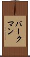 バークマン Scroll
