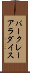 バークレーアラダイス Scroll