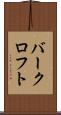 バークロフト Scroll