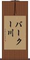 バークー川 Scroll