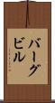 バーグビル Scroll