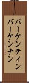 バーケンティン Scroll