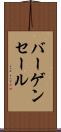 バーゲン・セール Scroll