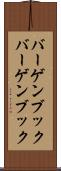 バーゲンブック Scroll