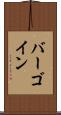 バーゴイン Scroll