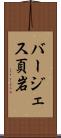 バージェス頁岩 Scroll