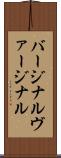 バージナル Scroll