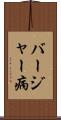 バージャー病 Scroll