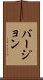 バージョン Scroll