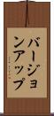 バージョン・アップ Scroll