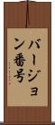 バージョン番号 Scroll