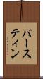 バースティン Scroll
