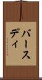 バースディ Scroll