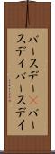 バースデー(P) Scroll