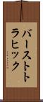バースト・トラヒック Scroll