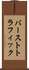 バーストトラフィック Scroll