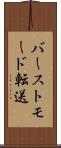 バーストモード転送 Scroll
