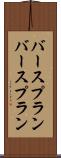 バースプラン Scroll