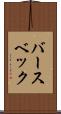 バースベック Scroll