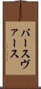 バース Scroll