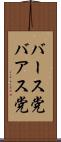 バース党 Scroll