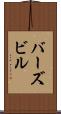 バーズビル Scroll