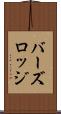 バーズロッジ Scroll