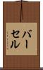 バーセル Scroll
