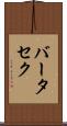 バータセク Scroll